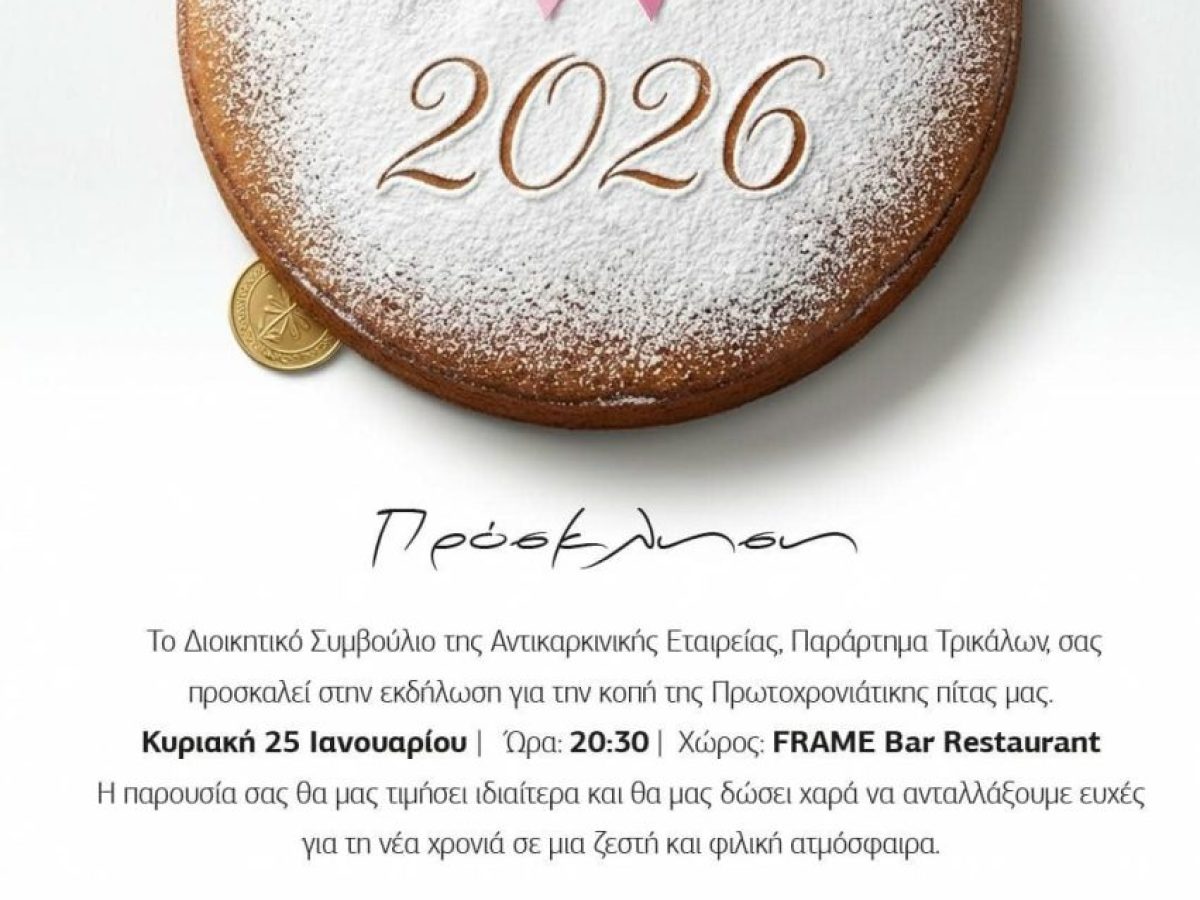 Πρόσκληση – Κοπή Πρωτοχρονιάτικης Πίτας Αντικαρκινικής Εταιρείας Παράρτημα Τρικάλων
