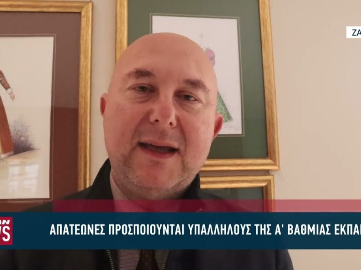 Προσποιούνται εκπαιδευτικούς στη Ζάκυνθο και ζητούν οικονομικά στοιχεία