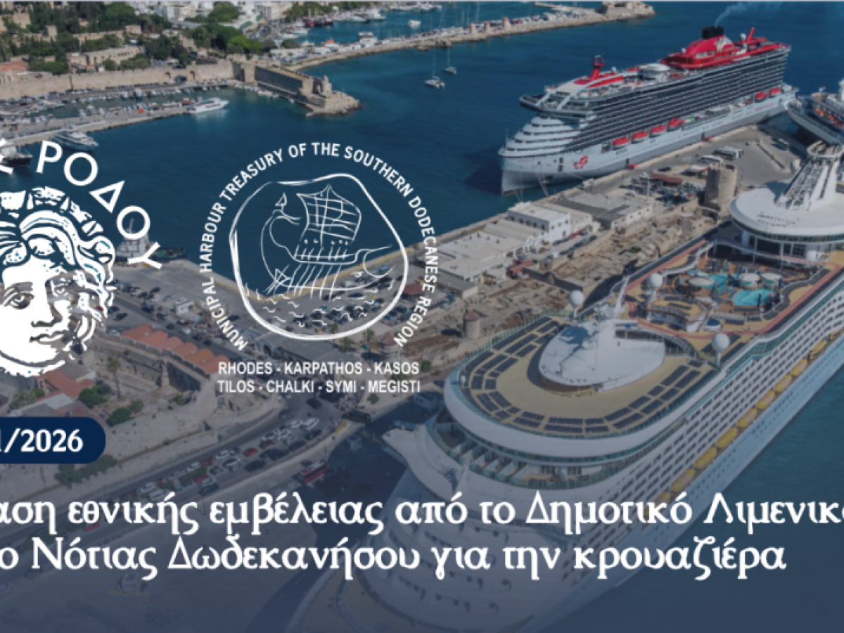 Πρόταση εθνικής εμβέλειας από το Δημοτικό Λιμενικό Ταμείο Νότιας Δωδεκανήσου για την κρουαζιέρα