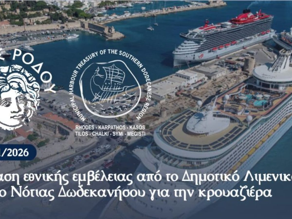 Πρόταση εθνικής εμβέλειας από το Δημοτικό Λιμενικό Ταμείο Νότιας Δωδεκανήσου για την κρουαζιέρα