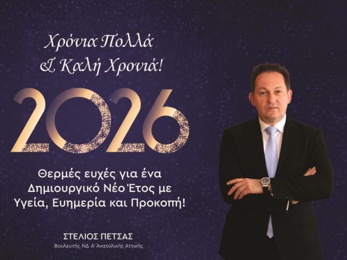 Πρωτοχρονιάτικες ευχές από τον Βουλευτή Ανατολικής Αττικής Στέλιο Πέτσα – anattica