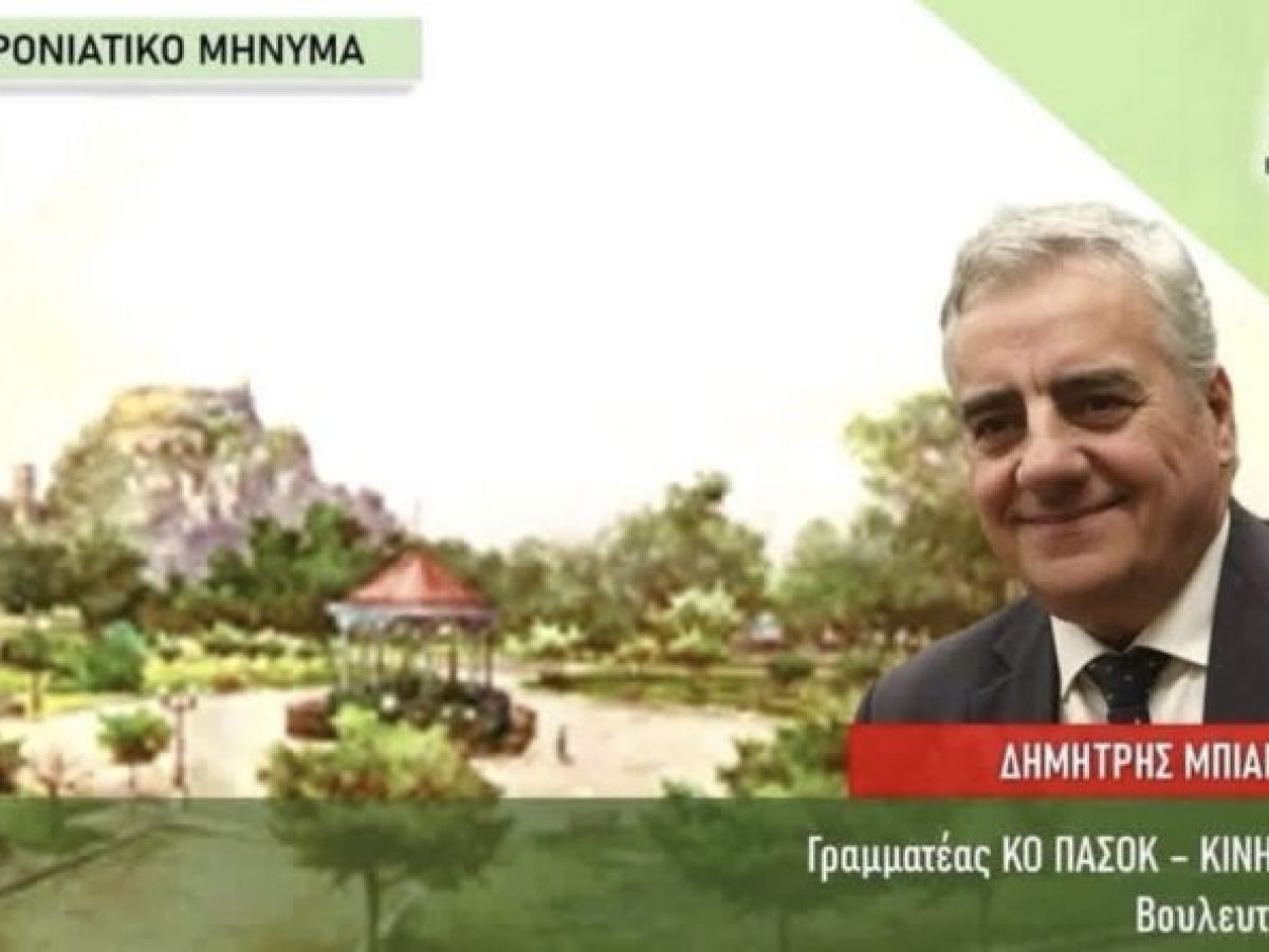 Πρωτοχρονιάτικο Μήνυμα Βουλευτή Κέρκυρας Δημήτρη Μπιάγκη για το 2026