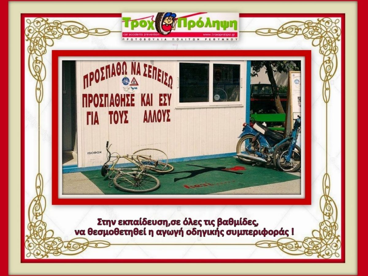 &Pi;&rho;&omega;&tau;&omicron;&beta;&omicron;&upsilon;&lambda;ί&alpha; &Pi;&rho;ό&lambda;&eta;&psi;&eta;&sigmaf; &Tau;&rho;&omicron;&chi;&alpha;ί&omega;&nu; &Alpha;&tau;&upsilon;&chi;&eta;&mu;ά&tau;&omega;&nu; &Rho;&epsilon;&theta;ύ&mu;&nu;&omicron;&upsilon;:&nbsp;&laquo;&Nu;&alpha;&iota;, &kappa;ά&theta;&epsilon; &beta;&rho;ά&delta;&upsilon;&hellip;&pi;&rho;&omicron;&beta;&lambda;&eta;&mu;&alpha;&tau;ί&zeta;&omicron;&mu;&alpha;&iota;&raquo;