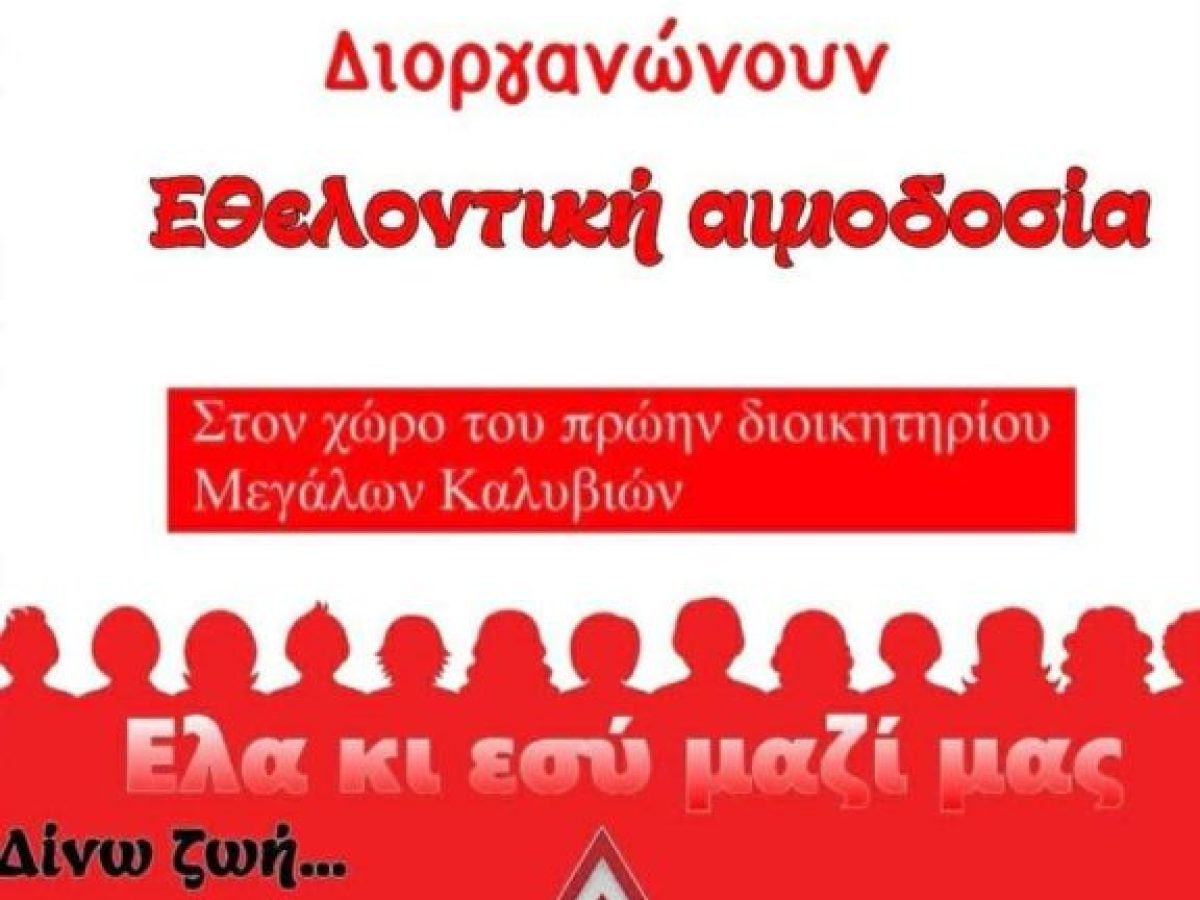 Πρωτοβουλία ζωής στα Μεγάλα Καλύβια με εθελοντική αιμοδοσία