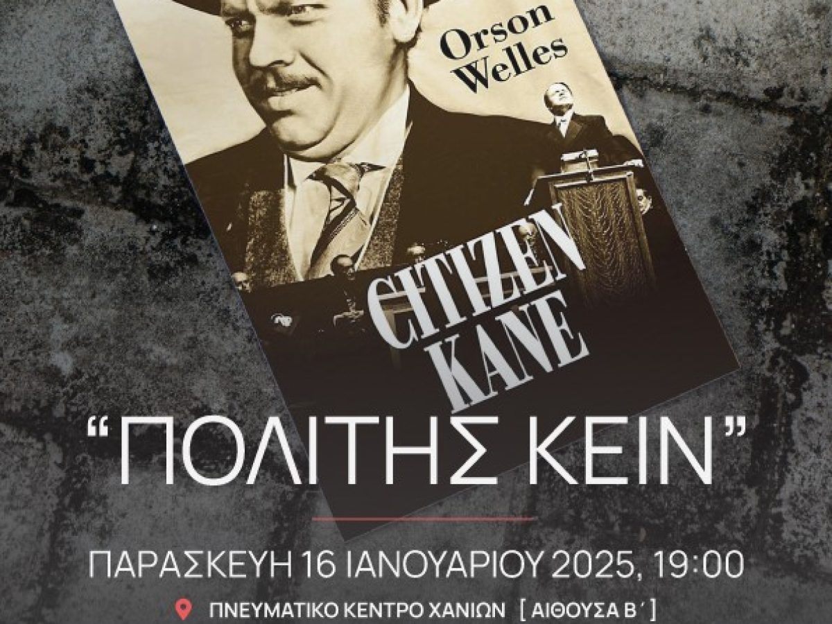 Προβολή της ταινίας Πολίτης Κέιν του Όρσον Γουέλς στο Πνευματικό Κέντρο Χανίων