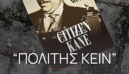 provoli-tis-tenias-politis-kein