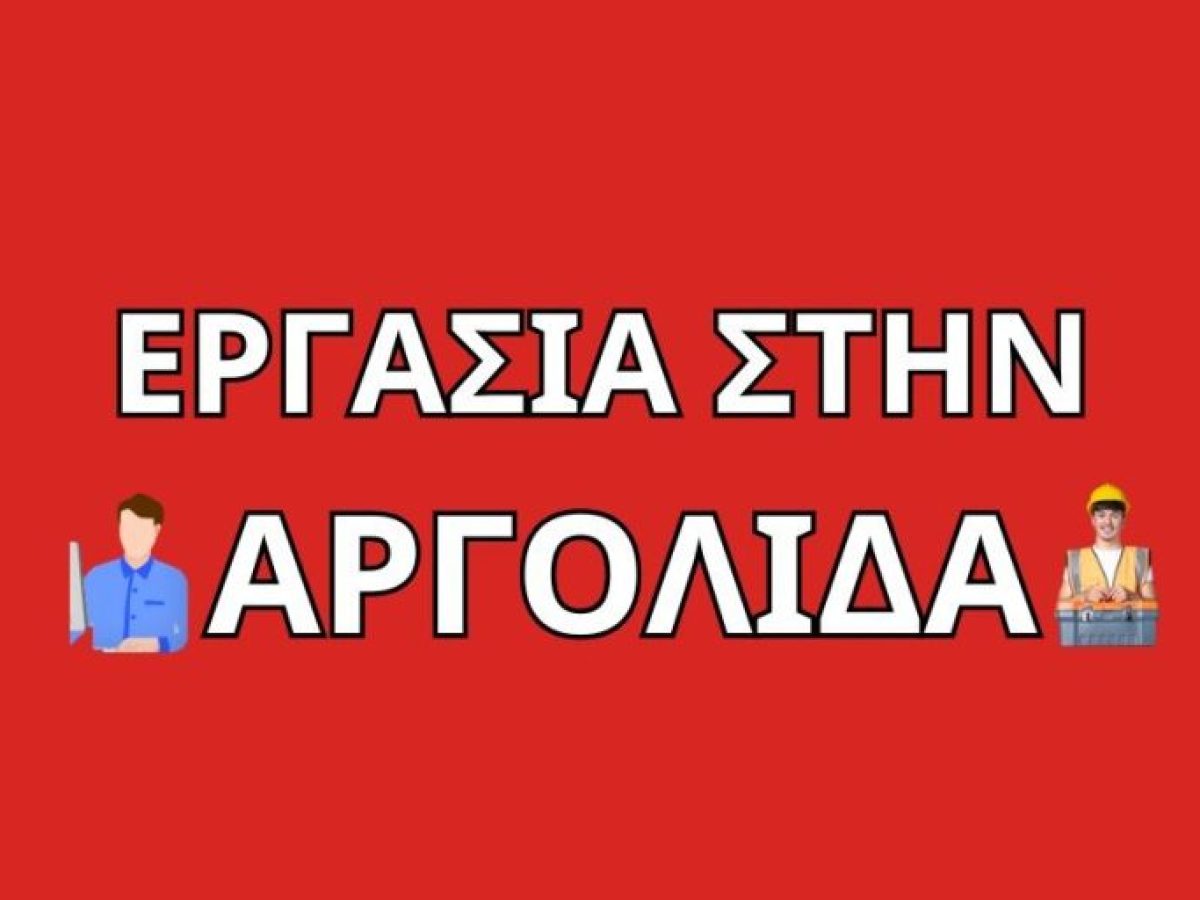 Ψάχνεις δουλειά; 10 επιχειρήσεις στην Αργολίδα ζητούν προσωπικό – Τις γνωρίζουμε και τις προτείνουμε!