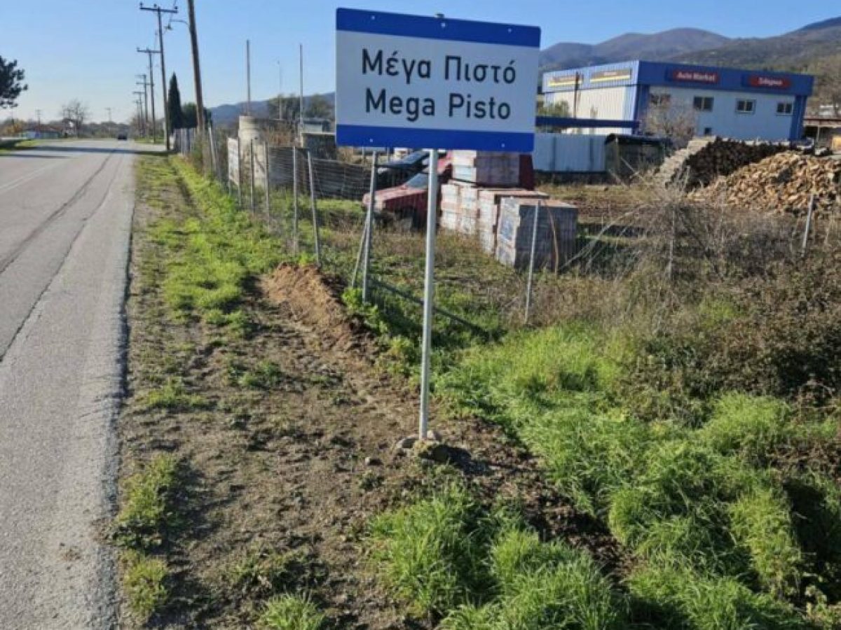 ΠΑΜΘ: Προμήθεια και τοποθέτηση Πληροφοριακών Πινακίδων στην ΠΕ Ροδόπης (φωτος)