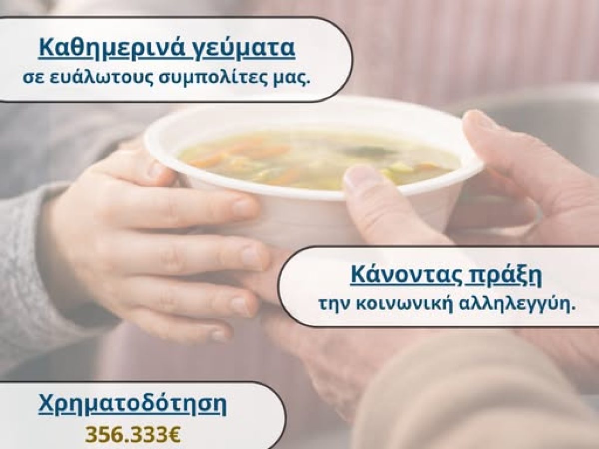 ΠΑΜΘ: Συνεχίζεται η Δομή Σίτισης στον Δήμο Αλεξανδρούπολης