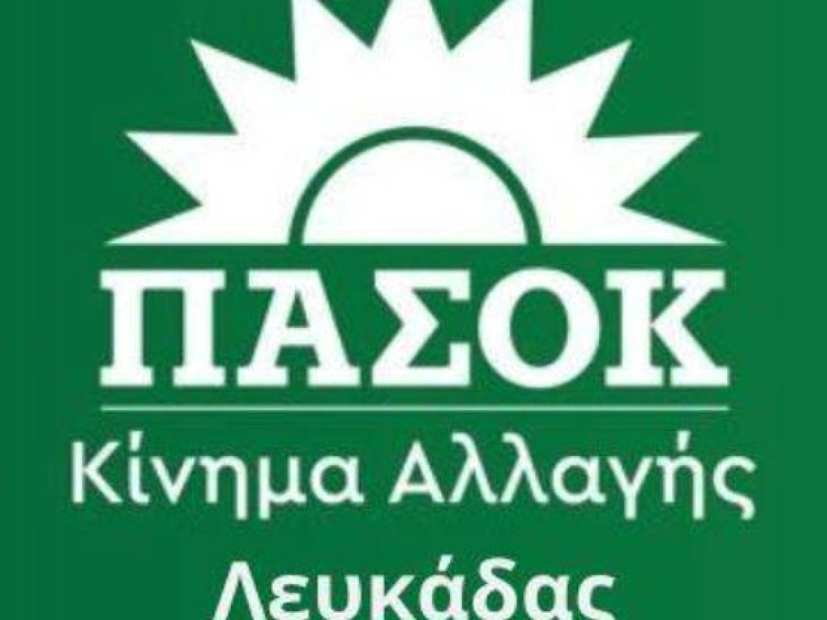 ΠΑΣΟΚ-Κίνημα Αλλαγής Λευκάδας – 2026 ευχές και μία ανασκόπηση του 2025