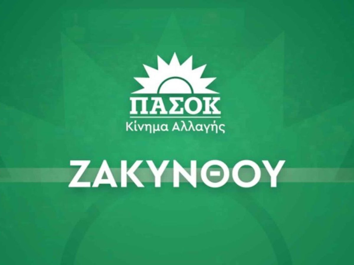 ΠΑΣΟΚ-ΚΙΝΑΛ Ζακύνθου: Εύχεται σε όλες τις Ζακυνθινές και όλους τους Ζακυνθινούς καλή και δημιουργική χρονιά, με υγεία, δύναμη και αισιοδοξία.