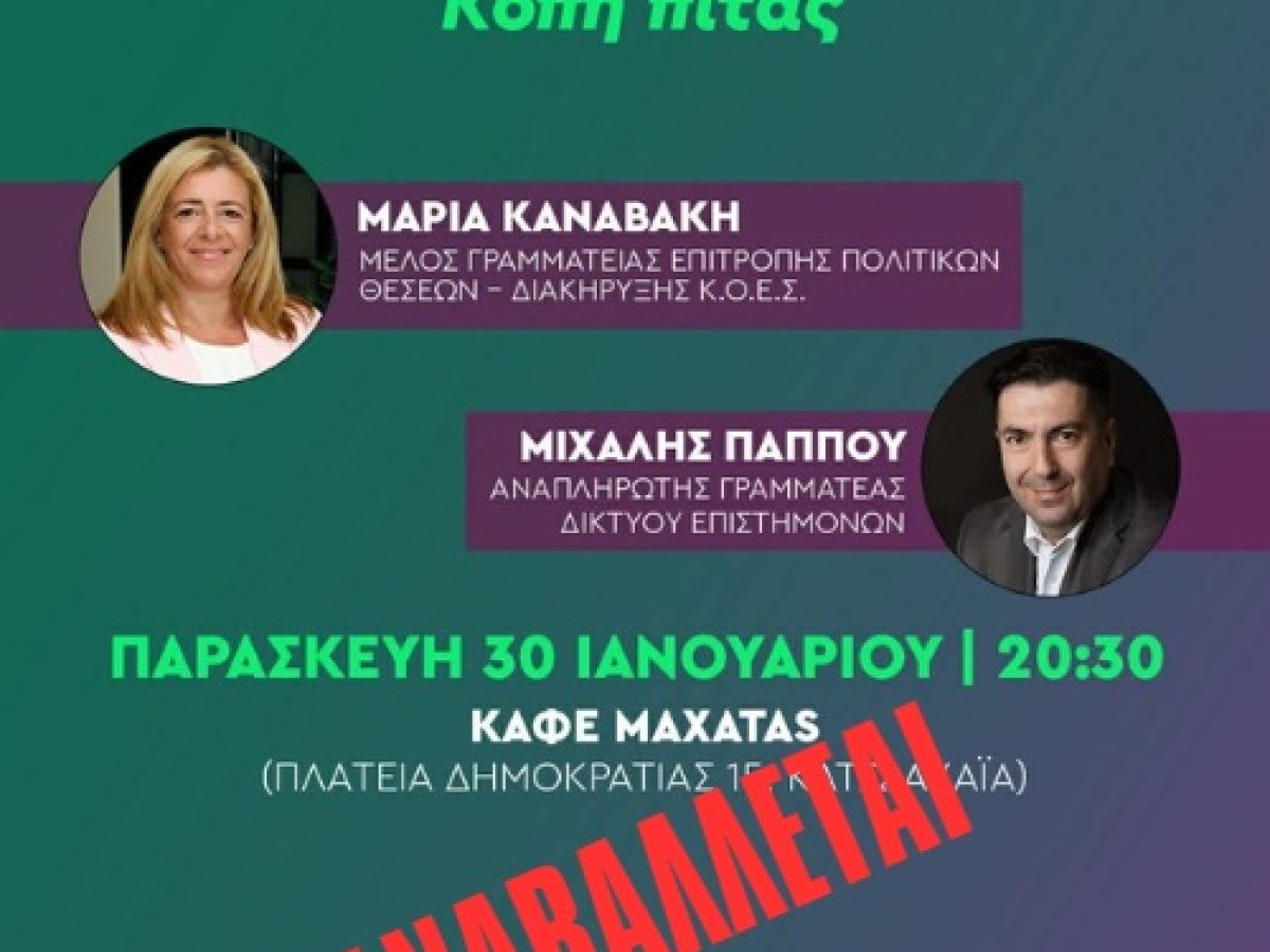 ΠΑΣΟΚ – Κίνημα Αλλαγής Δυτικής Αχαΐας – Αναβολή της εκδήλωσης κοπής πίτας