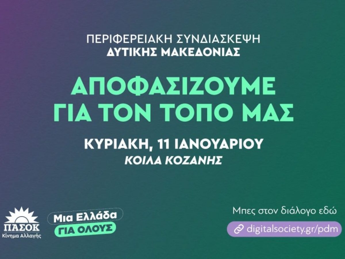 ΠΑΣΟΚ – Κίνημα Αλλαγής: Περιφερειακή Συνδιάσκεψη Δυτικής Μακεδονίας την Κυριακή 11 Ιανουαρίου στην Κοζάνη παρουσία του προέδρου