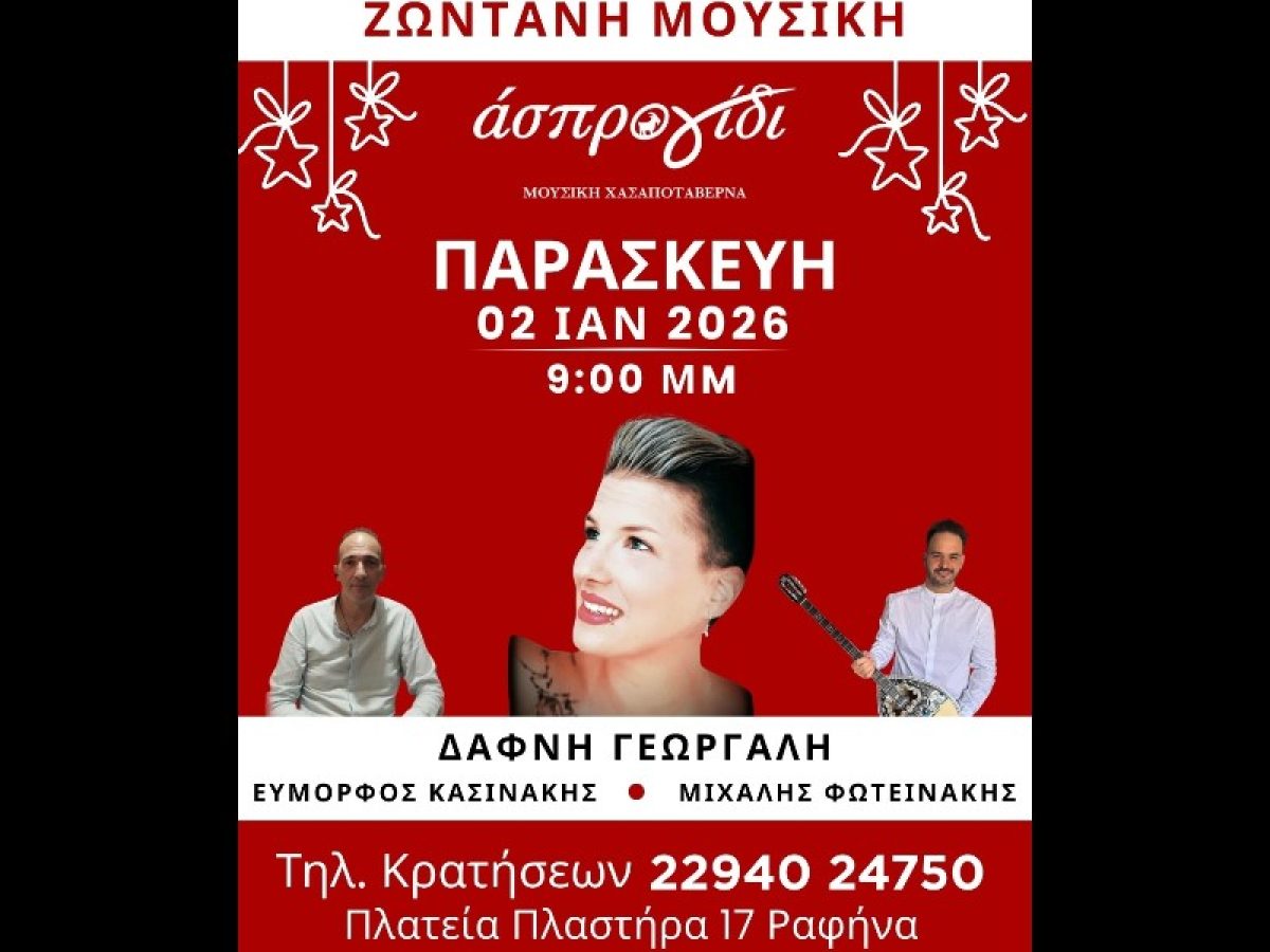 Ραφήνα: Live πρόγραμμα σήμερα Παρασκευή 2/1 στο Άσπρο Γίδι στην κεντρική πλατεία – rpn