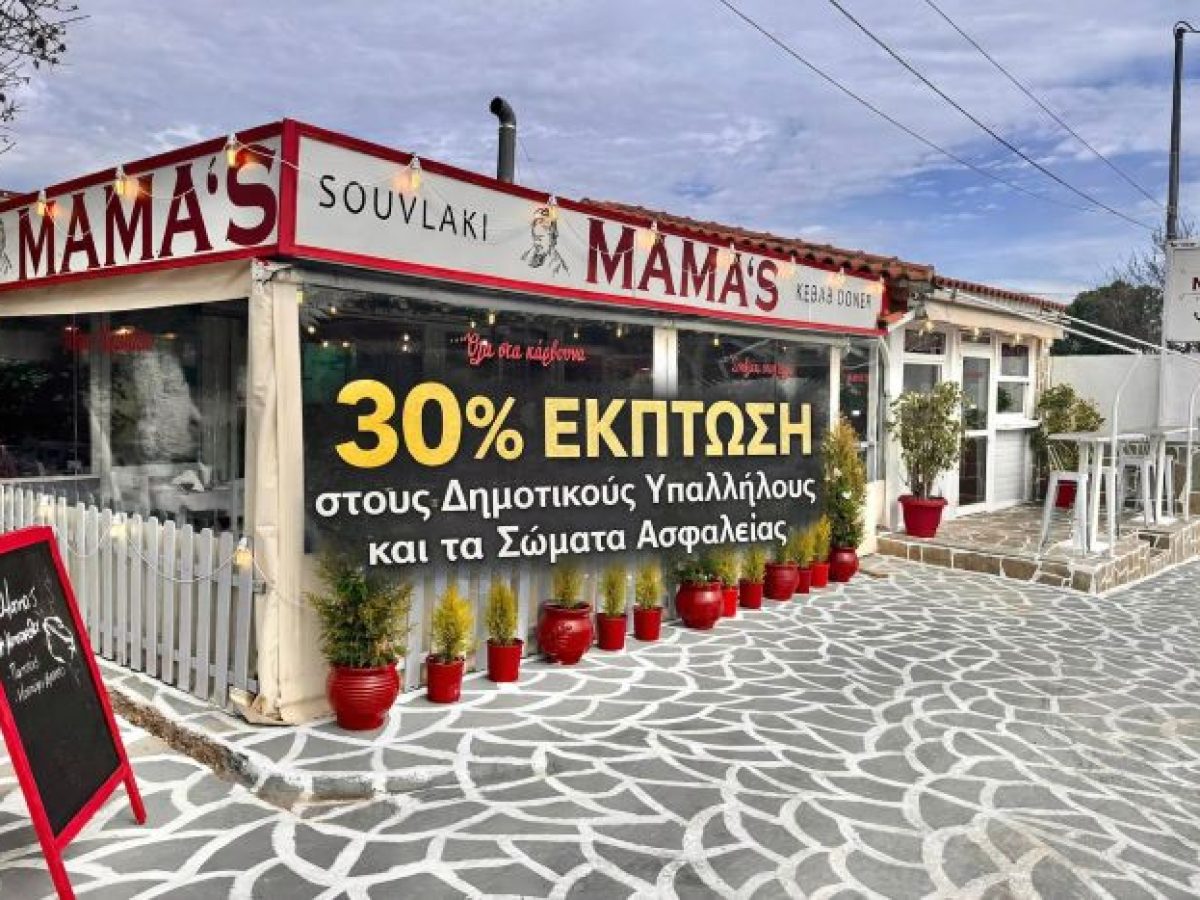 Ραφήνα: Ειδική έκπτωση 30% σε Σώματα ασφαλείας και Δημοτικούς υπάλλήλους από το Mamas – rpn