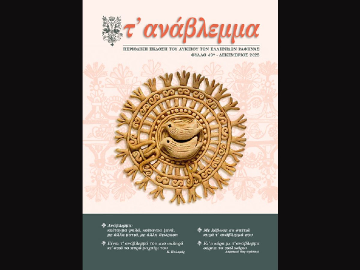 Ραφήνα: Κυκλοφόρησε το 49o τεύχος του “Ανάβλεμμα” από το Λύκειο των Ελληνίδων