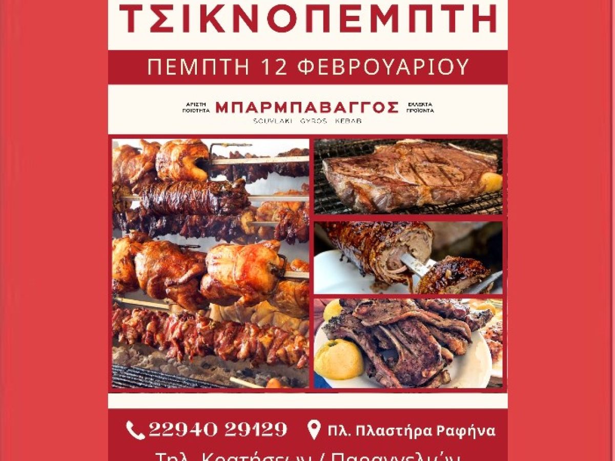 Ραφήνα: Παραδοσιακή Τσικνοπέμπτη στον Μπάρμπα Βάγγο στην κεντρική πλατεία