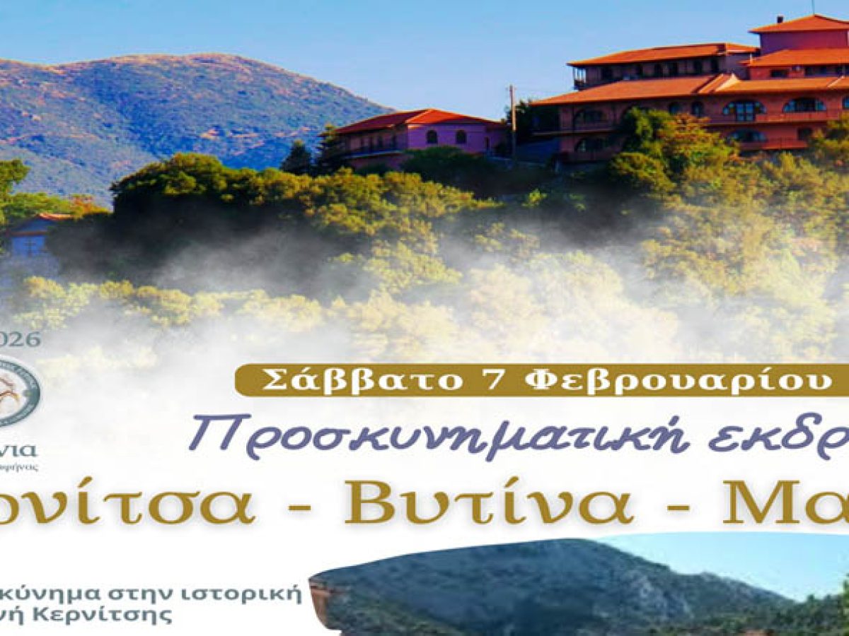 Ραφήνα: Προσκυνηματική εκδρομή για τον Ι.Ν Αναλήψεως σε Κερνίτσα, Βυτίνα και Μαψό