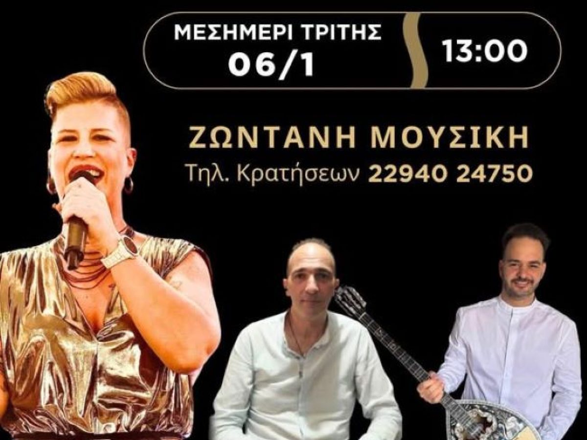 Ραφήνα: Πρώτα αγιασμός, μετά τραπέζι με ζωντανή μουσική στο Άσπρο Γίδι στις 6/1 – rpn