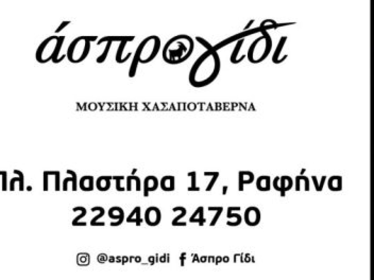 Ραφήνα: Σήμερα Παρασκευή live στο ”Άσπρο γίδι” στην κεντρική πλατεία