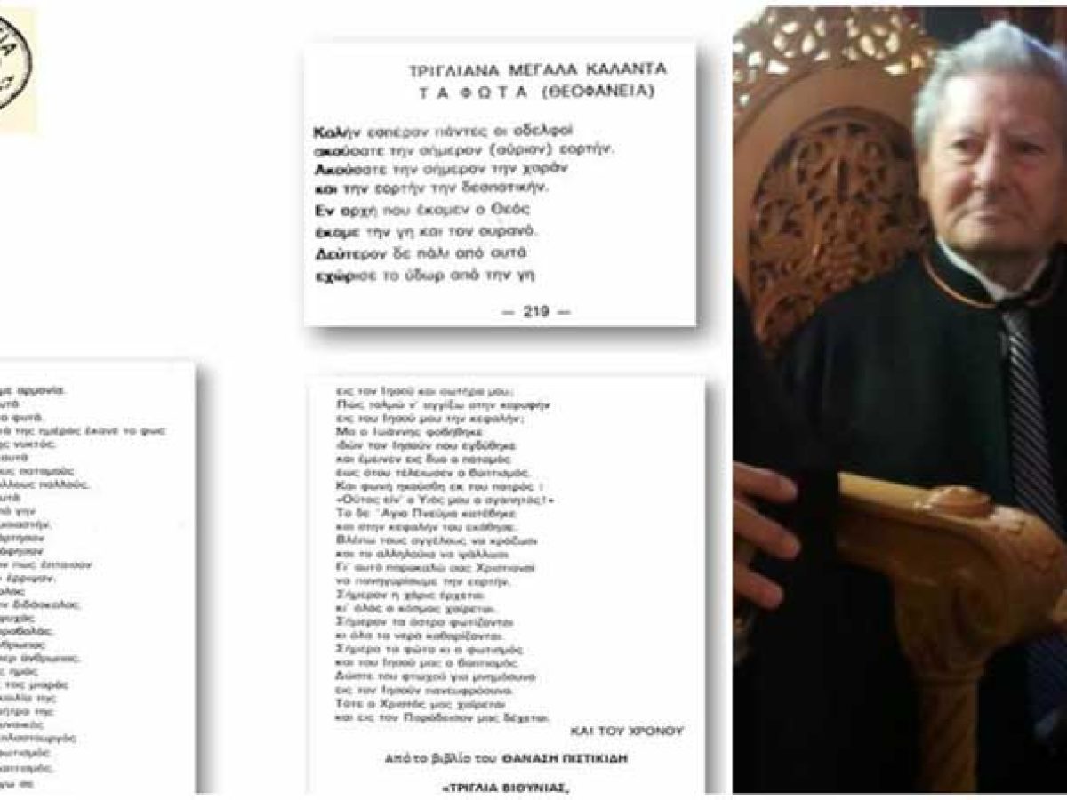 Ραφήνα: Τα Τριγλιανά Κάλαντα των Θεοφανείων από τον Μ. Λαδόπουλο