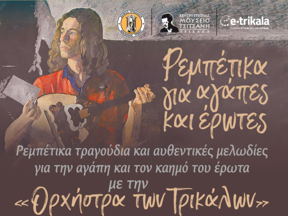 «Ρεμπέτικα για αγάπες και έρωτες» στο Μουσείο Τσιτσάνη