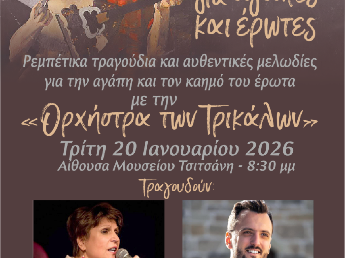 «Ρεμπέτικα για αγάπες και έρωτες» στο Μουσείο Τσιτσάνη