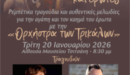 rempetika-gia-agapes-ke-erotes-2