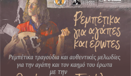 rempetika-gia-agapes-ke-erotes