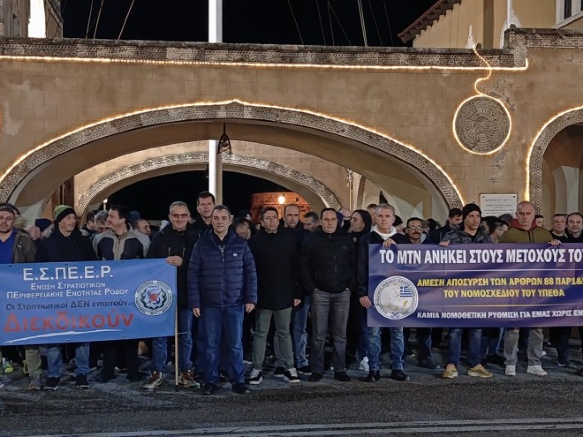 Ρόδος: Διαμαρτυρία από τους στρατιωτικούς για το Πολυνομοσχέδιο του ΥΠΕΘΑ
