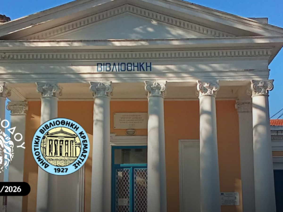 Ρόδος: Η Δημοτική Βιβλιοθήκη Κρεμαστής εντάσσεται στο επίσημο Δίκτυο της Εθνικής Βιβλιοθήκης Ελλάδος