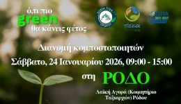 rodos-nea-drasi-tou-fodsΑ