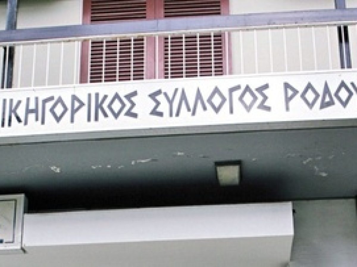 Ρόδος: Συγκροτήθηκε σε σώμα το νέο διοικητικό συμβούλιο του Δικηγορικού Συλλόγου