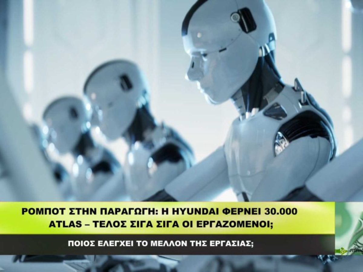 Ρομπότ στην παραγωγή: Η Hyundai φέρνει 30.000 ATLAS – Τέλος σιγά σιγά οι εργαζόμενοι;
