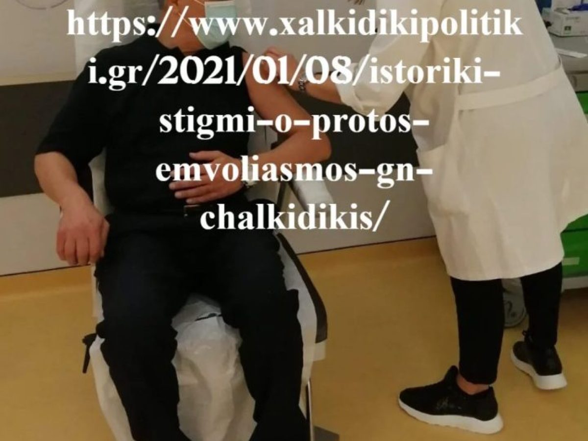 Σαν σήμερα: το πρώτο εμβόλιο στο Γενικό Νοσοκομείο Χαλκιδικής και η αρχή της επιστροφής