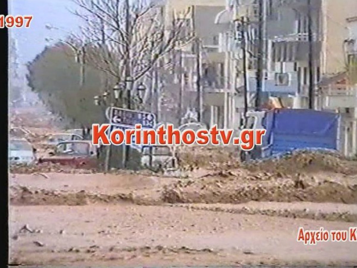 Σαν Σήμερα – Η μεγαλύτερη καταστροφή της νεότερης ιστορίας της Κορίνθου (video)