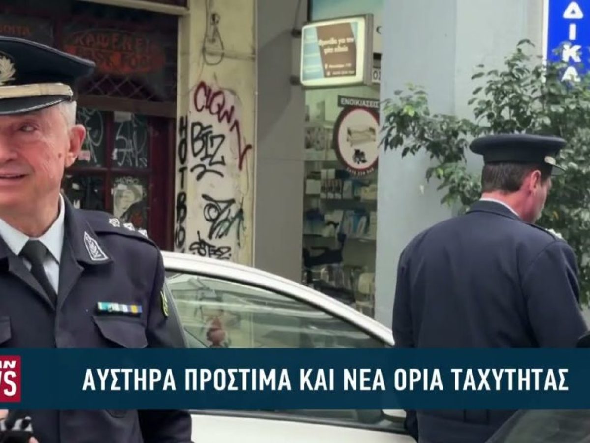 Σαρωτικοί έλεγχοι της τροχαίας στην Πάτρα και νέα όρια ταχύτητας