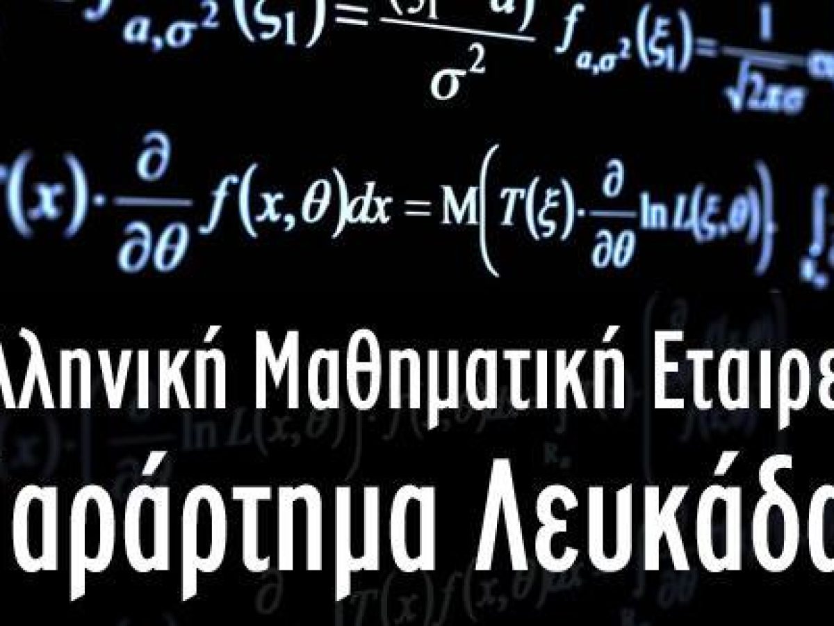 Σαββατοκύριακο διαγωνισμών και διακρίσεων για τα μαθηματικά στη Λευκάδα