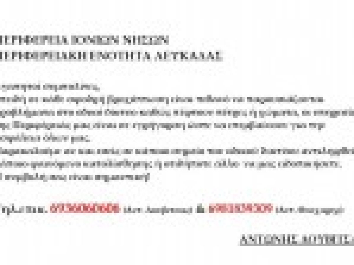 Σε αυξημένη ετοιμότητα η Περιφερειακή Ενότητα Λευκάδας λόγω έντονων βροχοπτώσεων – Τηλέφωνα επικοινωνίας