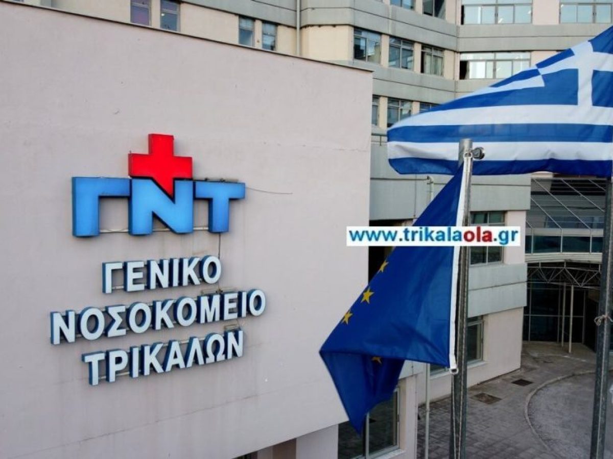 Σε αυξημένη πίεση οι παθολογικές κλινικές του Νοσοκομείου Τρικάλων