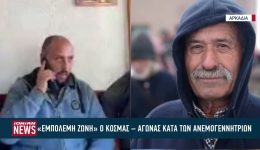 se-empolemi-zoni-i-&Alpha;rkadia