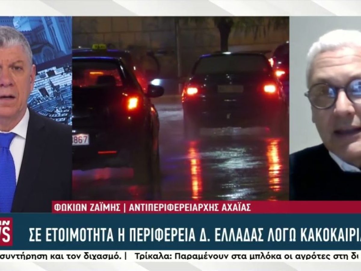 Σε ετοιμότητα οι υπηρεσίες της Περιφέρειας Δ. Ελλάδας για επικίνδυνα καιρικά φαινόμενα