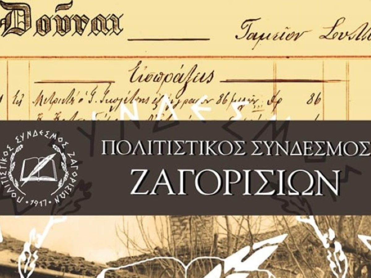 Σε γενική συνέλευση καλεί τα μέλη του ο Πολιτιστικός Σύνδεσμος Ζαγορισίων