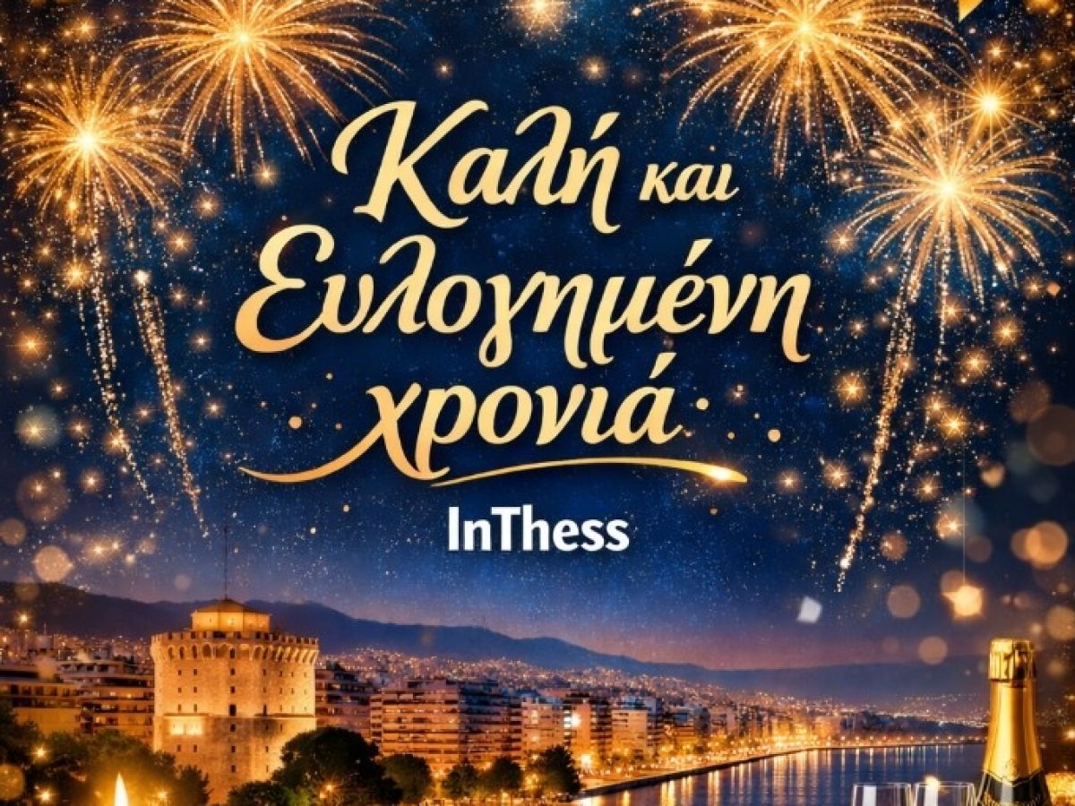 Σε όλες και σε όλους