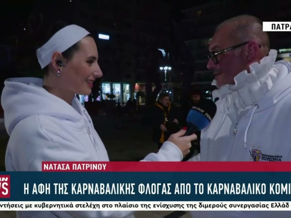 Σε ρυθμούς καρναβαλιού η Πάτρα – Η αφή της καρναβαλικής φλόγας