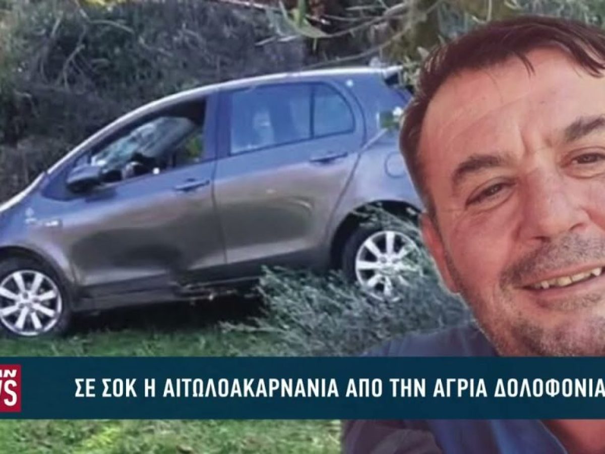 Σε σοκ η Αιτωλοακαρνανία από το άγριο φονικό στο Λιθοβούνι