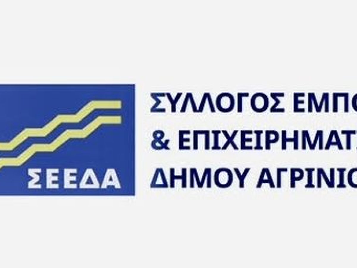 ΣΕΕΔΑ: Έρευνα ΙΝΕΜΥ για την εορταστική περίοδο
