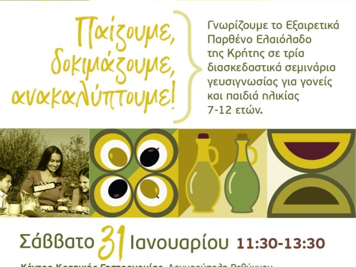 Σεμινάρια εξαιρετικά παρθένου ελαιολάδου στο Κέντρο Κρητικής Γαστρονομίας