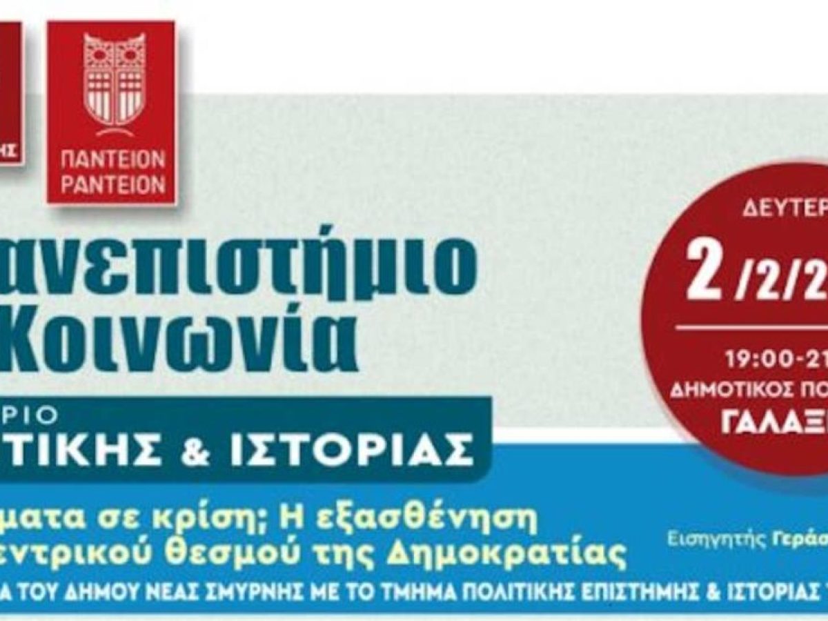 Σεμινάρια Πολιτικής και Ιστορίας στη Νέα Σμύρνη: «Τα κόμματα σε κρίση; Η εξασθένιση ενός θεσμού της Δημοκρατίας»