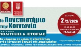 seminaria-politikis-ke-istorias-sti